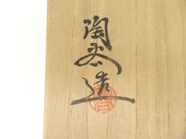 道具 ] - 道具 丹波焼 森本陶谷造 茶碗（共箱） | ネットショップ圭